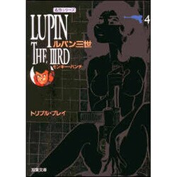 ルパン三世 第4巻（双葉文庫 も 3-4 名作シリーズ） [文庫]