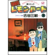 BARレモン・ハート 15－気持ちがすごくあったかい 酒コミック（アクションコミックス） [コミック]
