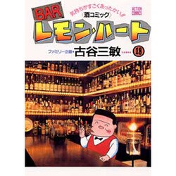 BARレモン・ハート 18－気持ちがすごくあったかい 酒コミック（アクションコミックス） [コミック]