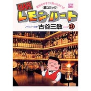 BARレモン・ハート 18－気持ちがすごくあったかい 酒コミック（アクションコミックス） [コミック]