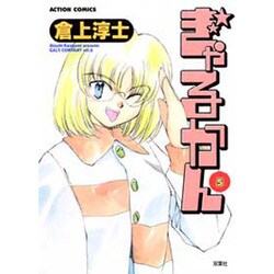 ぎゃるかん 5（アクションコミックス） [コミック]