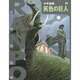 灰色の巨人(少年探偵・江戸川乱歩〈第11巻〉) [単行本]