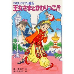 ヨドバシ Com 王女さまとかわりっこ わたしのママは魔女 こども童話館 94 単行本 通販 全品無料配達