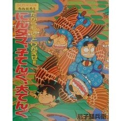 ポプラ社 - たからものをとりかえせ！！にんタマ、子てんぐ、大てんぐ たからものをとりかえせ!!にんタマ、子てんぐ、大てんぐ らくだ