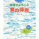 地球がよろこぶ食の保育(心を育てる環境教育〈2〉) [単行本]