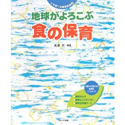 地球がよろこぶ食の保育(心を育てる環境教育〈2〉) [単行本]