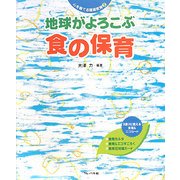 地球がよろこぶ食の保育(心を育てる環境教育〈2〉) [単行本]