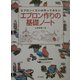 エプロン作りの基礎ノート―エプロンくらいは作ってみたい [単行本]