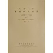 家畜衛生統計〈平成11年〉 [単行本]