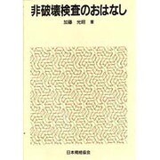 非破壊検査のおはなし [単行本]