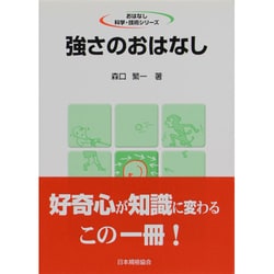 強さのおはなし [単行本]