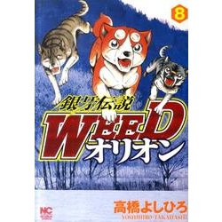 銀牙伝説WEEDオリオン 8巻（ニチブンコミックス） [コミック]
