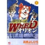 銀牙伝説WEEDオリオン 8巻（ニチブンコミックス） [コミック]