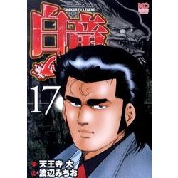白竜LEGEND 17（ニチブンコミックス） [コミック]