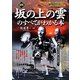 図解 『坂の上の雲』のすべてがわかる本―日本が最も輝いた明治時代と秋山兄弟の生涯 [単行本]