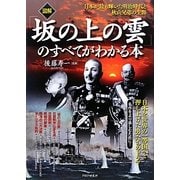 図解 『坂の上の雲』のすべてがわかる本―日本が最も輝いた明治時代と秋山兄弟の生涯 [単行本]