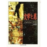 文学と悪(ちくま学芸文庫) [文庫]
