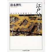 江戸はこうして造られた―幻の百年を復原する(ちくま学芸文庫) [文庫]