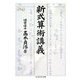 新式算術講義(ちくま学芸文庫) [文庫]