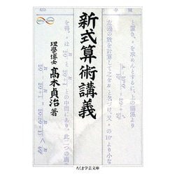 新式算術講義(ちくま学芸文庫) [文庫]