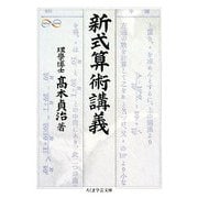 新式算術講義(ちくま学芸文庫) [文庫]