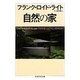 自然の家(ちくま学芸文庫) [文庫]
