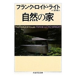 自然の家(ちくま学芸文庫) [文庫]