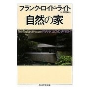 自然の家(ちくま学芸文庫) [文庫]
