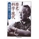 歴史・科学・現代―加藤周一対談集(ちくま学芸文庫) [文庫]