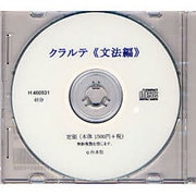クラルテ 文法編[CD]