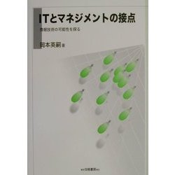 ITとマネジメントの接点―情報技術の可能性を探る [単行本]