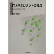 ITとマネジメントの接点―情報技術の可能性を探る [単行本]
