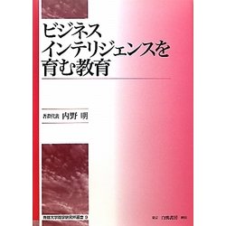 ビジネスインテリジェンスを育む教育 [全集叢書]