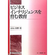 ビジネスインテリジェンスを育む教育 [全集叢書]