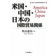 米国・中国・日本の国際貿易関係(神奈川大学経済貿易研究叢書〈24〉) [全集叢書]