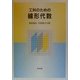 工科のための線形代数 [単行本]
