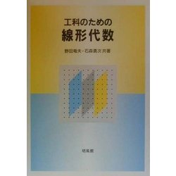 工科のための線形代数 [単行本]