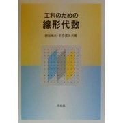 工科のための線形代数 [単行本]
