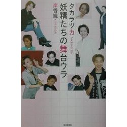 タカラヅカ 妖精たちの舞台ウラ [単行本]