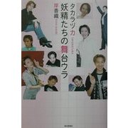 タカラヅカ 妖精たちの舞台ウラ [単行本]