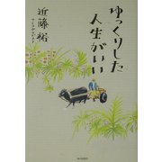 ゆっくりした人生がいい [単行本]