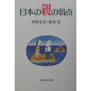日本の親の弱点 [単行本]