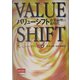 バリューシフト―企業倫理の新時代 [単行本]