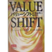 バリューシフト―企業倫理の新時代 [単行本]
