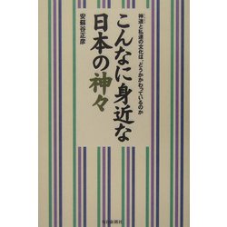 こんなに身近な日本の神々―神道と私達の文化は、どうかかわっているのか [単行本]