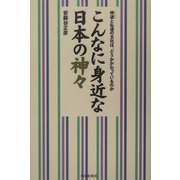こんなに身近な日本の神々―神道と私達の文化は、どうかかわっているのか [単行本]