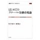 はじめてのグローバル金融市場論―金融リテラシーを身に付ける [単行本]