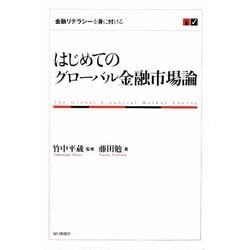 はじめてのグローバル金融市場論―金融リテラシーを身に付ける [単行本]