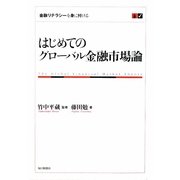 はじめてのグローバル金融市場論―金融リテラシーを身に付ける [単行本]