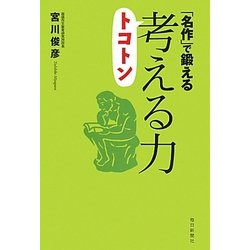 「名作」で鍛えるトコトン考える力 [単行本]